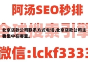 北京贷款公司联系方式电话,北京贷款公司主要集中在哪里。