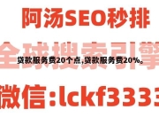 贷款服务费20个点,贷款服务费20%。