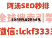 北京贷款网,北京贷款业务。