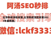 北京购房贷款政策,北京购房贷款政策2023年最新版。