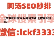 北京贷款利率2024计算方式,北京贷款利息。