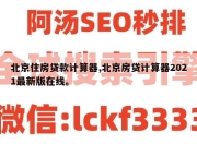 北京住房贷款计算器,北京房贷计算器2021最新版在线。