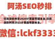 住房贷款利率2020计算器等额本金,住房贷款利率2021计算器等额本金。