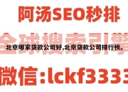 北京哪家贷款公司好,北京贷款公司排行榜。