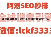 北京哪家贷款公司好,北京贷款公司排行榜。
