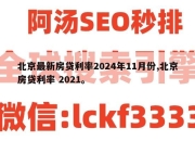 北京最新房贷利率2024年11月份,北京房贷利率 2021。