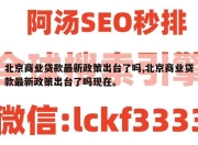 北京商业贷款最新政策出台了吗,北京商业贷款最新政策出台了吗现在。
