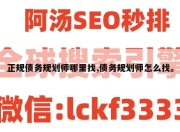 正规债务规划师哪里找,债务规划师怎么找。