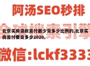 北京买房贷款首付最少交多少比例的,北京买房首付要交多少2020。