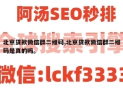 北京贷款微信群二维码,北京贷款微信群二维码是真的吗。