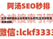 北京贷款微信公众号是什么软件,北京贷款交流微信群。