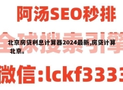 北京房贷利息计算器2024最新,房贷计算 北京。