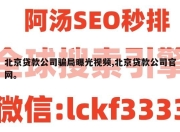 北京贷款公司骗局曝光视频,北京贷款公司官网。