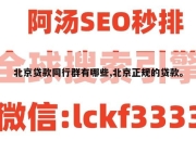 北京贷款同行群有哪些,北京正规的贷款。