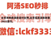 北京市购房贷款首付比例,北京买房贷款政策2021首付。