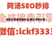 贷款计算器等额本金,银行贷款计算。