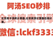 北京房子贷款计算器,北京房贷计算器在线计算。