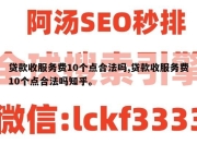 贷款收服务费10个点合法吗,贷款收服务费10个点合法吗知乎。