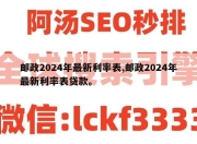 邮政2024年最新利率表,邮政2024年最新利率表贷款。