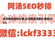 北京购房贷款计算,北京购房贷款计算器2019。