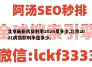 北京最新房贷利率2024是多少,北京2021房贷款利率是多少。