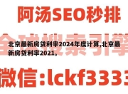 北京最新房贷利率2024年度计算,北京最新房贷利率2021。