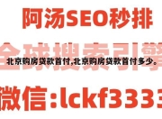 北京购房贷款首付,北京购房贷款首付多少。