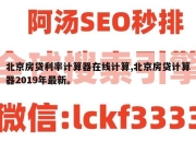北京房贷利率计算器在线计算,北京房贷计算器2019年最新。