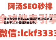 北京市贷款利率2020最新消息,北京市贷款利率2020最新消息公布。