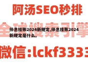 停息挂账2024新规定,停息挂账2024新规定是什么。
