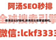 债务优化好做吗,债务优化需要逾期吗。