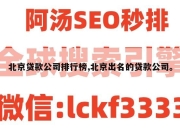 北京贷款公司排行榜,北京出名的贷款公司。