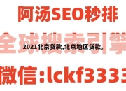 2021北京贷款,北京地区贷款。