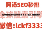 北京商业贷款最新政策出台,北京 商业贷款。