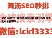 北京贷款中介公司骗局揭秘是真的吗,北京贷款中介好干吗。