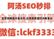 北京买房首付多少万,北京买房首付大概多少。