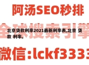 北京贷款利率2021最新利率表,北京 贷款 利率。
