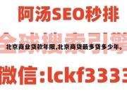 北京商业贷款年限,北京商贷最多贷多少年。