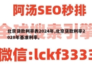 北京贷款利率表2024年,北京贷款利率2020年基准利率。