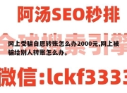 网上受骗自愿转账怎么办2000元,网上被骗给别人转账怎么办。
