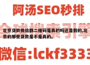 北京贷款微信群二维码是真的吗还是假的,北京的那些贷款是不是真的。