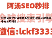 北京贷款中介公司联系电话查,北京正规贷款中介公司排名。
