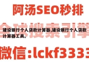 建设银行个人贷款计算器,建设银行个人贷款计算器工具。
