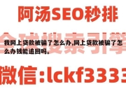我网上贷款被骗了怎么办,网上贷款被骗了怎么办钱能追回吗。