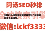 债务25%清零是国家的政策吗?,国家2020年债务清零。