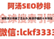 被助贷公司骗了怎么办,助贷诈骗的十大特征。