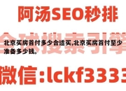 北京买房首付多少合适买,北京买房首付至少准备多少钱。