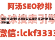 提前房贷利率计算器公式,提前房贷利息怎么算利息。