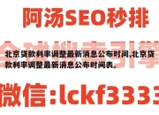 北京贷款利率调整最新消息公布时间,北京贷款利率调整最新消息公布时间表。