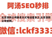 北京贷款公司联系方式电话是多少,北京贷款公司官网。